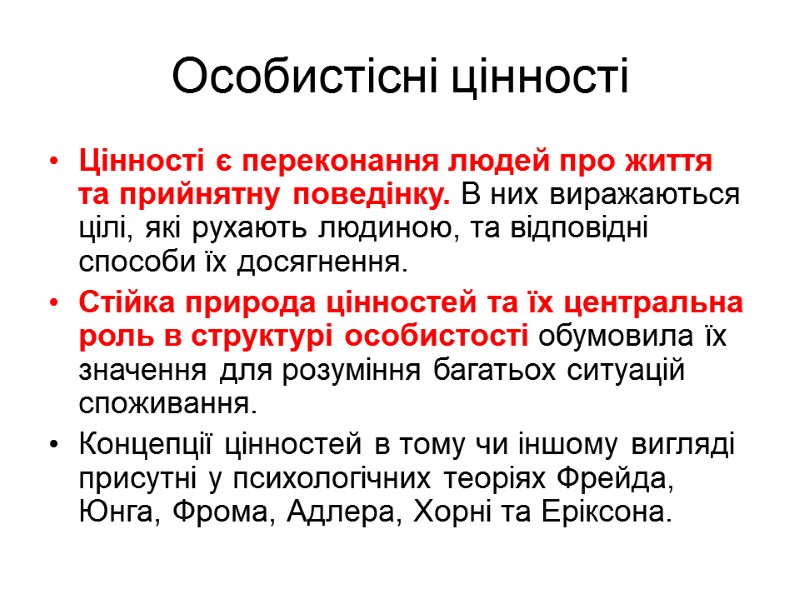 Особистісні цінності Цінності є переконання людей про життя та прийнятну поведінку. В них виражаються